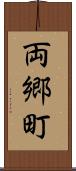 両郷町 Scroll