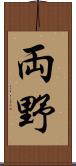 両野 Scroll