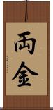 両金 Scroll