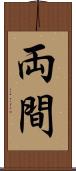 両間 Scroll