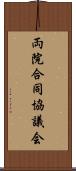 両院合同協議会 Scroll