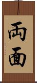 両面 Scroll