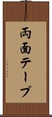 両面テープ Scroll