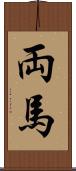 両馬 Scroll