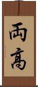 両高 Scroll