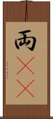 両(rK) Scroll