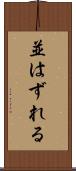 並はずれる Scroll