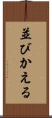 並びかえる Scroll