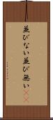 並びない Scroll