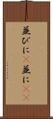並びに(P) Scroll