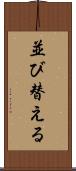 並び替える Scroll