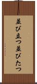 並び立つ Scroll