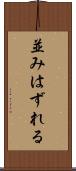 並みはずれる Scroll