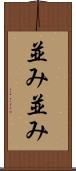 並み並み Scroll