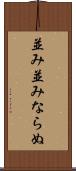 並み並みならぬ Scroll