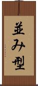 並み型 Scroll
