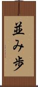 並み歩 Scroll
