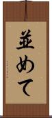 並めて Scroll