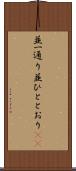 並一通り Scroll
