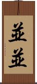 並並 Scroll