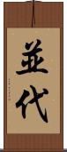 並代 Scroll