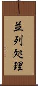 並列処理 Scroll