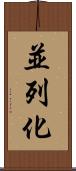 並列化 Scroll