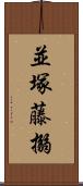 並塚藤搦 Scroll