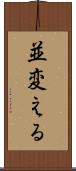 並変える Scroll