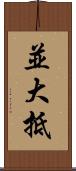 並大抵 Scroll