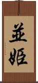 並姫 Scroll