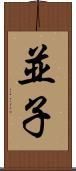 並子 Scroll
