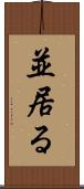 並居る Scroll