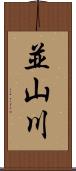 並山川 Scroll