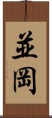 並岡 Scroll