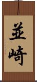 並崎 Scroll