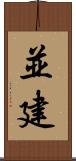 並建 Scroll