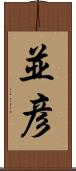 並彦 Scroll