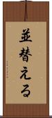 並替える Scroll