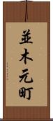 並木元町 Scroll
