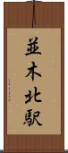 並木北駅 Scroll