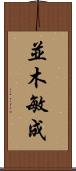 並木敏成 Scroll