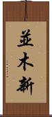 並木新 Scroll