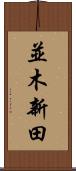 並木新田 Scroll