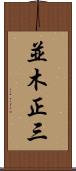 並木正三 Scroll