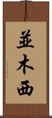 並木西 Scroll