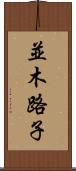 並木路子 Scroll