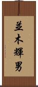 並木輝男 Scroll