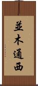 並木通西 Scroll
