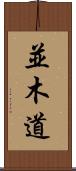 並木道 Scroll